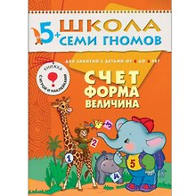 Счет, форма, величина. Для занятий с детьми от 5 до 6 лет