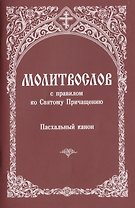 Молитвослов с правилом ко Святому Причащению... (м)