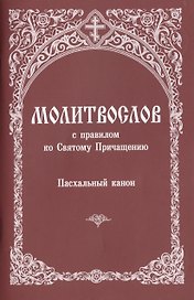 Молитвослов с правилом ко Святому Причащению... (м)