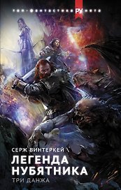 Легенда нубятника. Три данжа