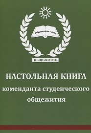 Настольная книга коменданта студенческого общежития