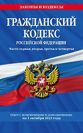 Гражданский кодекс РФ. Части первая, вторая, третья и четвертая по сост. на 01.10.23 / ГК РФ
