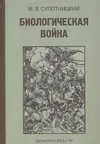 Биологическая война Введение в эпидемиологию искус. эпид. проц. и биол. пораж. (БиблБЖДиЧС) Супотниц