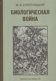 Биологическая война Введение в эпидемиологию искус. эпид. проц. и биол. пораж. (БиблБЖДиЧС) Супотниц