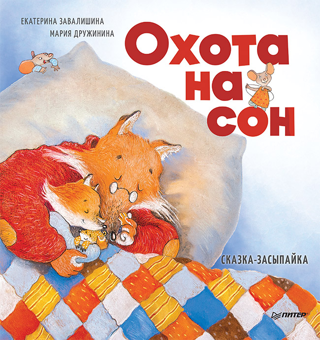 Охота на сон! Сказка-засыпайка
Охота на сон! Сказка-засыпайка