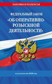 ФЗ "Об оперативно-розыскной деятельности". По сост. на 2026 / ФЗ № 144-ФЗ