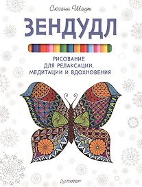 Зендудл. Рисование для релаксации, медитации и вдохновения