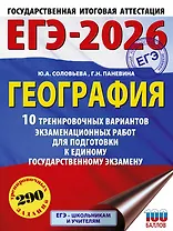 ЕГЭ-2026. География. 10 тренировочных вариантов экзаменационных работ для подготовки к единому государственному экзамену