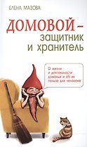 Домовой - защитник и хранитель. О жизни и деятельности домовых и об их пользе для человека