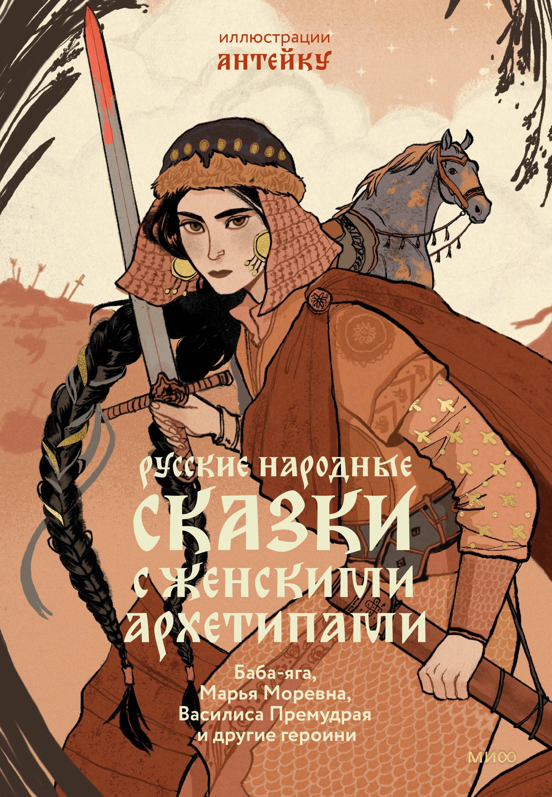 Русские народные сказки с женскими архетипами. Баба-яга, Марья Моревна, Василиса Премудрая и другие героини
Русские народные сказки с женскими архетипами. Баба-яга, Марья Моревна, Василиса Премудрая и другие героини