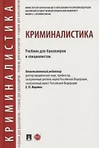 Криминалистика. Учебник для бакалавров и специалистов