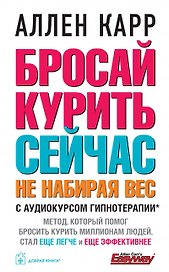 Бросай курить сейчас, не набирая вес. С аудиокурсом гипнотерапии