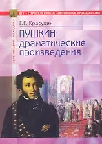 Пушкин: драматические произведения. Анализ текста: В помощь старшеклассникам, абитуриентам, преподавателям / (мягк) (Перечитывая классику). Красухин Г. (Федоров )
