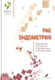 Рак эндометрия