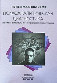 Психоаналитическая диагностика Понимание структуры личности в клиническом процессе (Библиотека психологии и психотерапии Вып. 49). Мак-Вильямс Н. (Юрайт)