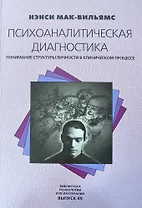 Психоаналитическая диагностика Понимание структуры личности в клиническом процессе (Библиотека психологии и психотерапии Вып. 49). Мак-Вильямс Н. (Юрайт)