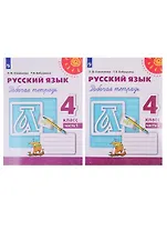 Русский язык. Рабочая тетрадь. 4 класс. В двух частях (комплект из 2 книг)