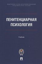 Пенитенциарная психология. Учебник