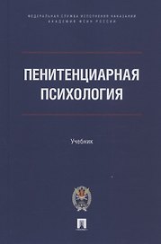 Пенитенциарная психология. Учебник