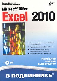 Microsoft® Office Excel 2010 ( + CD)