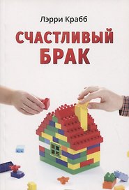 Счастливый брак