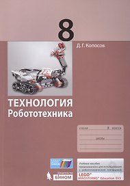 Технология. Робототехника. 8 кл. Учебное пособие.