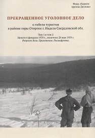 Прекращенное уголовное дело о гибели туристов в районе горы Отортен г. Ивделя Свердловской обл. Том 1, 2