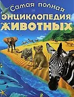 Самая полная энциклопедия животных