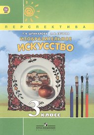 Изобразительное искусство. 3 класс. Учебник