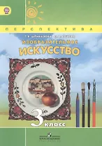 Изобразительное искусство. 3 класс. Учебник