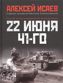 22 июня 41-го: Первая иллюстрированная энциклопедия