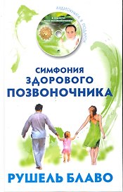 Симфония здорового позвоночника. / + CD