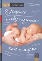 Общение с новорожденным как с миром