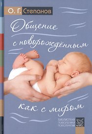 Общение с новорожденным как с миром