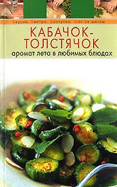 Кабачок-толстячок: Аромат лета в любимых блюдах