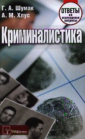 Криминалистика. Ответы на экзаменационные вопросы