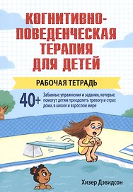 Когнитивно-поведенческая терапия для детей. Рабочая тетрадь