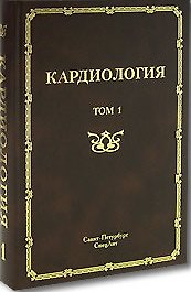 Кардиология. Руководство для врачей. В 2-х томах. Том 1