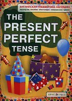 Английская грамматика наглядно. The Present Perfect Tense / Настоящее совершенное время