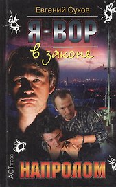 Я - вор в законе. Напролом