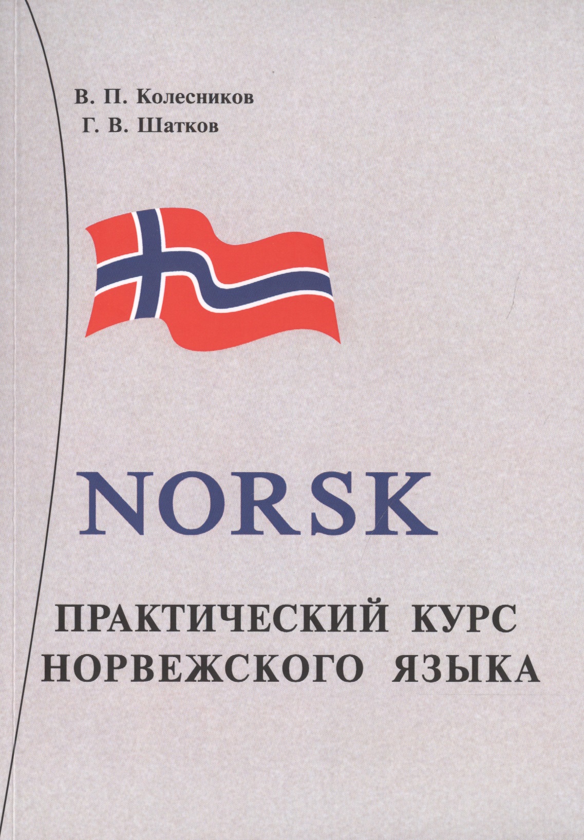 Практический курс норвежского языка. + аудиоприложение МР3. 8-е издание
Практический курс норвежского языка. + аудиоприложение МР3. 8-е издание