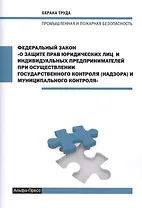Федеральный закон "О защите прав юридических лиц и индивидуальных предпринимателей при осуществлении государственного контроля (надзора) и муниципального контроля"