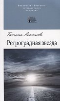 Ретроградная звезда. Стихотворения