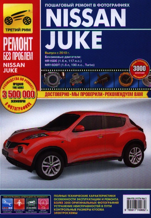 Nissan Juke c 2011г. бенз. дв. 1.6 л. (117 л.с.), 1.6 л. (190 л.с.). Руководство по эксплуатации, техническому обслуживанию и ремонту.
Nissan Juke c 2011г. бенз. дв. 1.6 л. (117 л.с.), 1.6 л. (190 л.с.). Руководство по эксплуатации, техническому обслуживанию и ремонту.