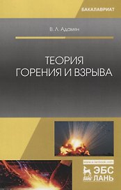 Теория горения и взрыва. Учебное Пособие