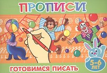 Готовимся писать (5-6л.)