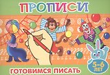Готовимся писать (5-6л.)