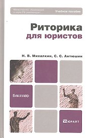 Риторика для юристов: учебное пособие для бакалавров