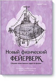 Новый физический фейерверк. Сборник качественных задач по физике