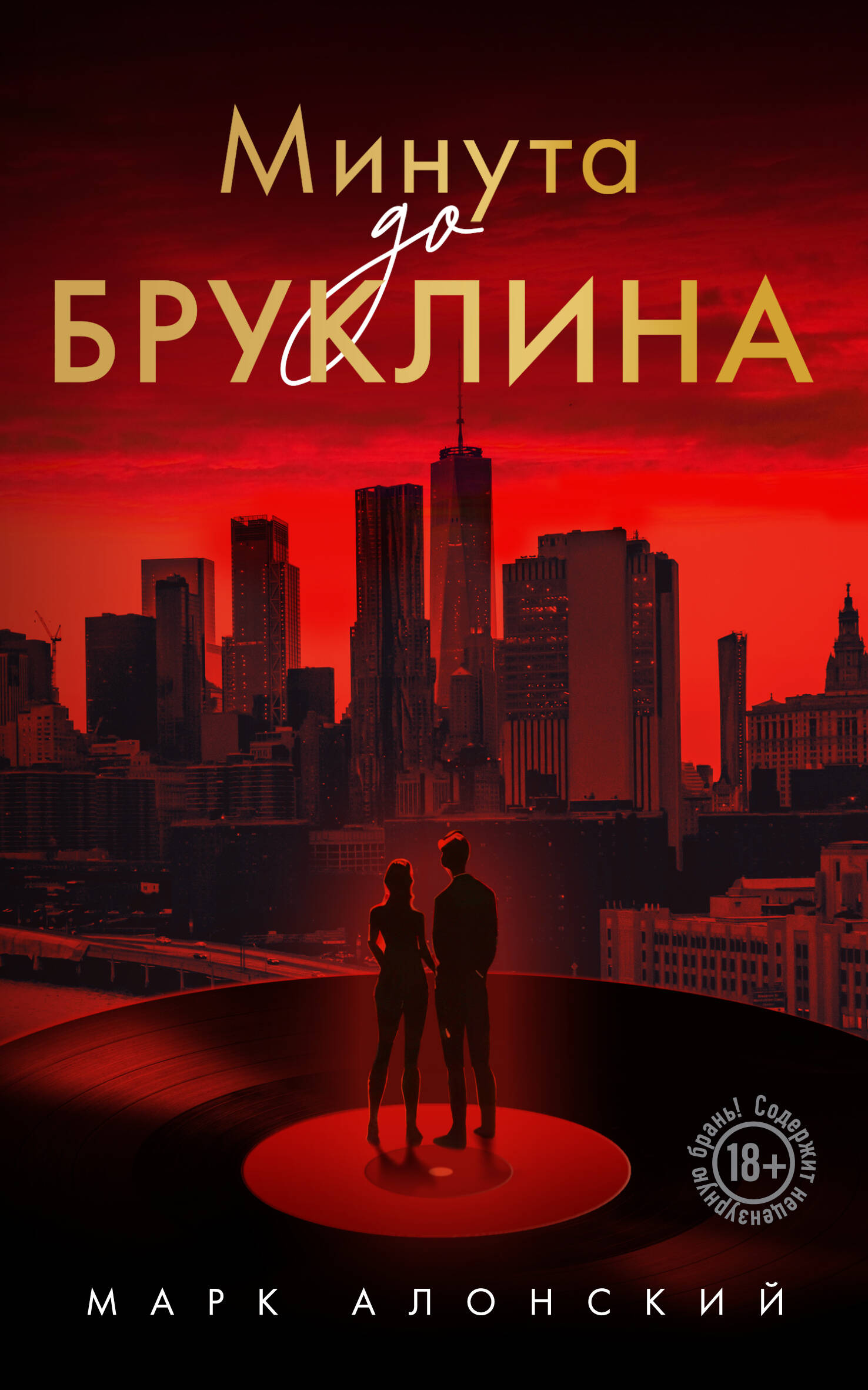 Минута до Бруклина
Минута до Бруклина